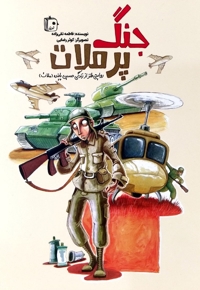 جنگ پرملات